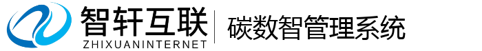 碳数智管理系统